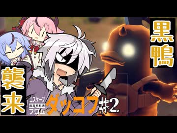 【エスケープフロムダッコフ】立ち向かう花ちゃん【ガイノイドtalk実況プレイ】
