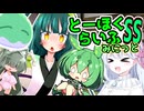 とーほくらいふSS・みにっと ＃16「うちの東北家固有のチートアイテムだよ！」【VOICEROID劇場】