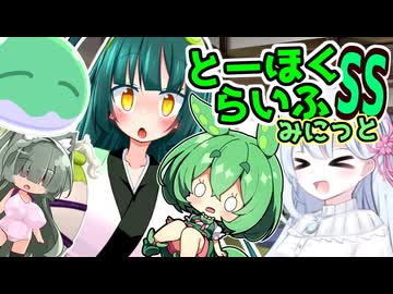 とーほくらいふSS・みにっと ＃16「うちの東北家固有のチートアイテムだよ！」【VOICEROID劇場】