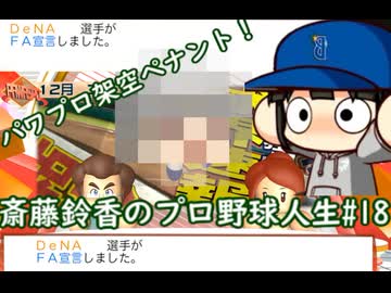 【結月ゆかり実況】斎藤鈴香のプロ野球人生#18【パワプロ架空ペナント】