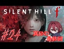 【SILENT HILL f】フラグ回収しつつ新しい情報集め！※ネタバレ注意！☆最終回（真エンド）【初見実況】
