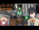 【バトオペ2】つむぎのエンジョイバトオペ日記 ９３ページ目【春日部つむぎ＆宮舞モカ】