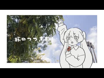 旅のつづきを！ / 初音ミク