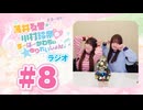 薄井友里・川村玲奈のすーぱーかわちぃ☆ゆりれいしょん＜ラジオ＞#8（本編+映像付きおまけ）