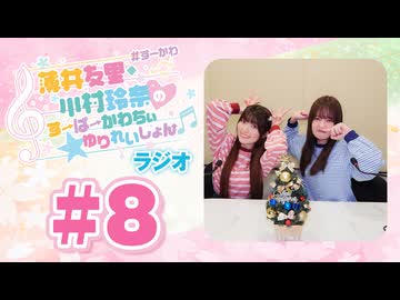 薄井友里・川村玲奈のすーぱーかわちぃ☆ゆりれいしょん＜ラジオ＞#8（本編+映像付きおまけ）