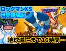 【設定解説】ロックマンX5【ゲームバックストーリー昔話】