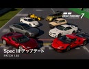 グランツーリスモ7 Spec III (Ver.1.65) アップデートトレイラー & パワーパック トレイラー