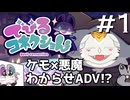 【ケモV配信】悪魔と契ってケモノたちをわからせコネクショん！　 #でびるコネクショん 実況【水酉カヤ/Vtuber】