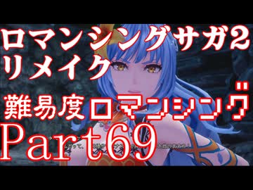 ロマンシング サガ2 【難易度ロマンシング】Part69