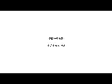 季節の切れ間 / あじあ feat.Mai