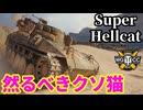 【WoT:Super Hellcat】ゆっくり実況でおくる戦車戦Part2171 byアラモンド【World of Tanks | WoT2.0 | スーパーヘルキャット】
