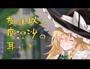 【東方/ASMR】友達？魔理沙の耳かき ～いつもと違う距離で～【バイノーラル/囁き】