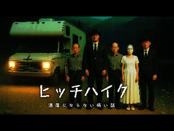 【口笛注意】映画にもなった2chの洒落怖ヒッチハイクを考察【怖い話をゆっくり解説】