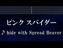 練習用カラオケ♬ ピンク スパイダー - hide with Spread Beaver【ガイドメロディ付】 インスト, BGM, 歌詞 ふりがな