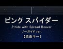 カラオケ♬ ピンク スパイダー - hide with Spread Beaver 【ガイドメロディなし】  歌詞