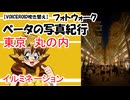 【VOICEROID吹き替え】ベータの写真紀行　東京　丸の内　イルミネーション　202５