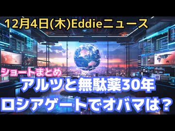 ロシアゲートで新情報、オバマ窮地か　12月の太陽フレア情報まとめ　まだ予断を許さず　アルツハイマーと30年の無駄薬とお金　ワクチンと乳幼児突然死症候群SIDSとの関係　ベネズエラ、降参かダンスか