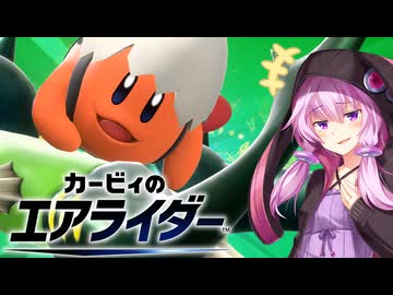【カービィのエアライダー】エアライダーゆかりさん#2