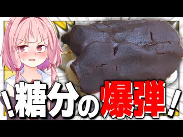 【致死量】視界が眩むほどの糖分「ダイナマイト団子」がカロリー爆弾過ぎた！【VOICEROIDキッチン＋生声】