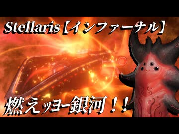 【Stellaris】燃えｯﾖｰ銀河！【ボイスロイド実況】