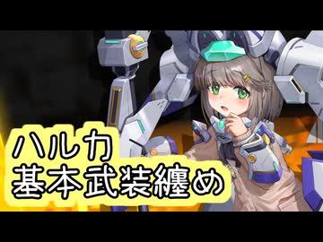 【星之翼】１２月４日新シーズンキャラ実装　悠久「ハルカ」基本武装紹介