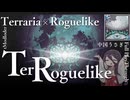 【Terraria】MODでお手軽ローグライク【TerRoguelike】
