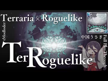 【Terraria】MODでお手軽ローグライク【TerRoguelike】