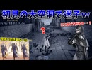 初見ソロで行く大空洞が意味不明すぎてクソワロタｗｗｗ【ELDEN RING NIGHTREIGN】