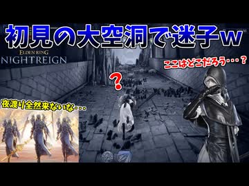 初見ソロで行く大空洞が意味不明すぎてクソワロタｗｗｗ【ELDEN RING NIGHTREIGN】