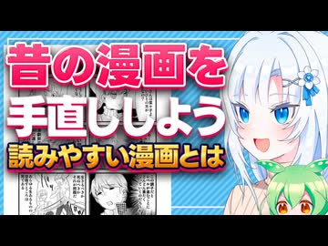 昔の漫画を手直ししよう【ボイボ解説】