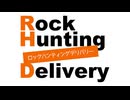 「Rock Hunting Delivery」第110回