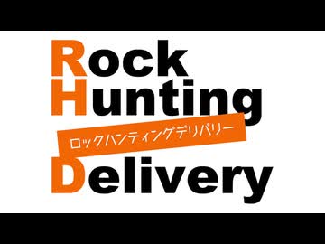 「Rock Hunting Delivery」第110回