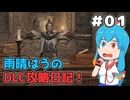 【ELDEN RING NIGHTREIGN】雨晴はうのDLC攻略日記！#01【雨晴はう実況】