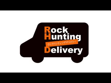 【会員限定】Rock Hunting Delivery　第110回おまけコーナー