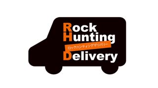 【会員限定】Rock Hunting Delivery　第110回おまけコーナー