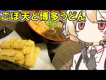 ごぼ天と博多うどん【ナースロボ】
