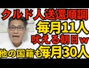 自称難民クルド人送還順調、毎月11人ペース、日本人妻がいようと容赦無し「外国人排除ガー！」吠える朝日系AERA 犯罪者排除が気に入らない模様 他の国籍の相関も毎月30人ペースで順調 251204