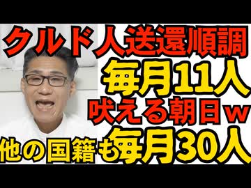 自称難民クルド人送還順調、毎月11人ペース、日本人妻がいようと容赦無し「外国人排除ガー！」吠える朝日系AERA 犯罪者排除が気に入らない模様 他の国籍の相関も毎月30人ペースで順調 251204