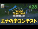 ♯28【エルネア】Steam版でもそりゃ暮らす【ゆっくり実況】