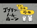【ゴブリン・ノーム・ホーン】ゴブリンとひたすら労働に勤しむ#前編【実況】