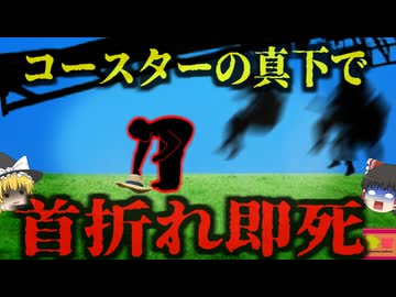 『帽子を拾おうとして即死』ジェットコースターから落ちた妻の帽子を拾おうとした夫 高速移動中の乗客の”足”に蹴られ頭部が…『カリフォルニアズグレートアメリカコースター激突事故』【ゆっくり解説】