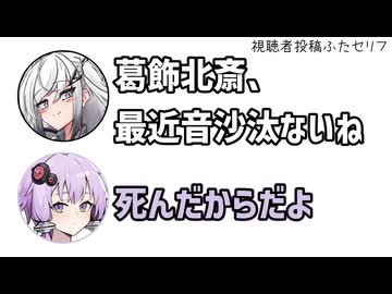 アリアル「葛飾北斎、最近音沙汰ないね」ゆかり「死んだからだよ」【アリゆか20】【視聴者投稿ふたセリフ】【ふたセリフシリーズリスペクト】【アリアル】【結月ゆかり】