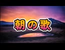 朝の歌