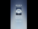 音楽作ってみた♯∞【対策対応版/ 歌詞表示あり】