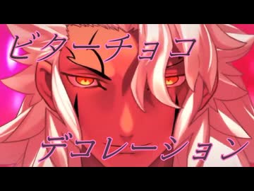 【FGO】ビターチョコデコレーション 【宝具MAD+α】