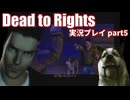 賢い犬と危ない街にタイムシフトダイブ！「Dead to Rights」実況プレイpart5