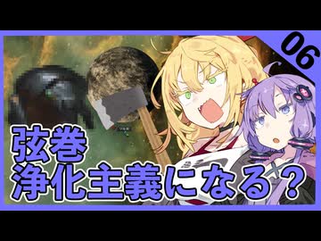 【stellaris】女神弦巻さん、狂信的浄化主義者になる？０６話（邪神ゆかりさん、平和主義者になる？）【VOICEROID実況】