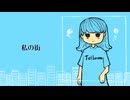 私の街 / 初音ミク