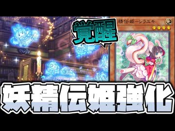 【遊戯王】 あの可愛い集団が超絶強化！君が王子様だ！ 『妖精伝姫』 【ゆっくり解説】