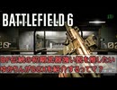 【BF6】BF伝統の初期武器強い説を推したいゆかりんがSGXを紹介するってマ？